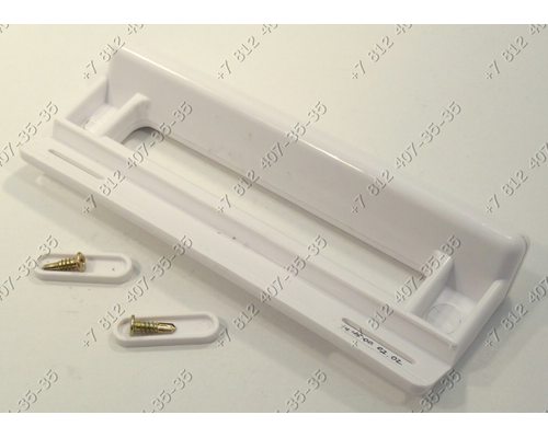 Ручка для холодильника универсальная белая, длина 200 мм, расстояние между отверстиями 120-176 мм