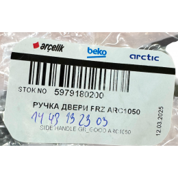 Ручка двери для холодильника Beko 582881-1 - 5979180200 - длина 348 мм (между центрами отв. 307 мм)