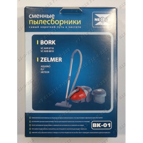 Комплект мешков-пылесборников для пылесоса VCAHR8718, VCAHB8818, Zelmer Aquario ELF Meteor