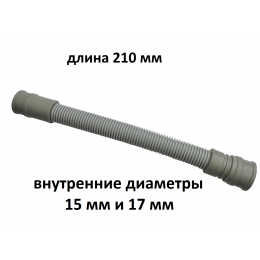 Патрубок сливной настольной посудомоечной машины MIDEA MINI, Toshiba, COMFEE - 12676000007235 - 210 мм (внутр. d 15 мм и 17 мм)