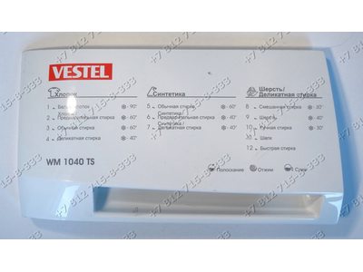 Панель дозатора стиральной машины Vestel WM 1040 TS