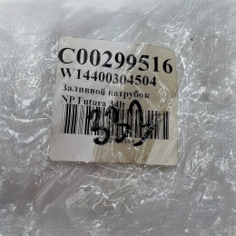 Патрубок налива стиральной машины Indesit FMUG502BIT, FMUG502EU, FMUG502WPL, Ariston, Whirlpool