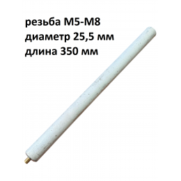 Магниевый анод M5-M8 D25,5 L- 350 мм, длина резьбы 10 мм, для водонагревателя Ariston 60001570